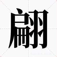 翩翩意思|翩